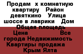 Продам 2х комнатную квартиру › Район ­ девяткино › Улица ­ шоссе в лаврики › Дом ­ 83 › Общая площадь ­ 60 › Цена ­ 4 600 000 - Все города Недвижимость » Квартиры продажа   . Крым,Ялта